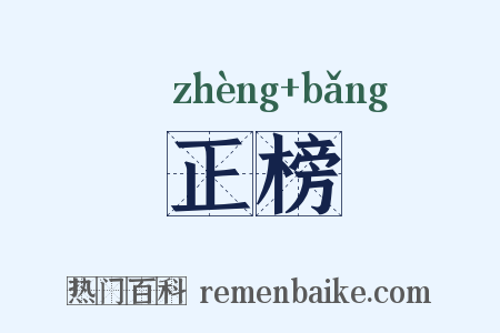 正榜是什么意思的图片